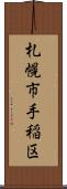 札幌市手稲区 Scroll