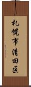 札幌市清田区 Scroll