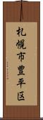 札幌市豊平区 Scroll