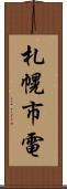 札幌市電 Scroll