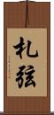 札弦 Scroll