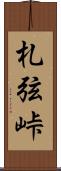 札弦峠 Scroll