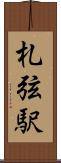 札弦駅 Scroll