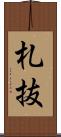 札抜 Scroll