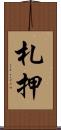 札押 Scroll
