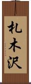札木沢 Scroll