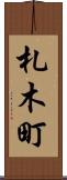札木町 Scroll