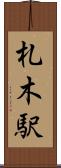 札木駅 Scroll