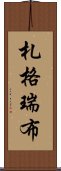 札格瑞布 Scroll