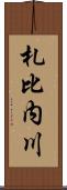 札比内川 Scroll