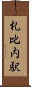 札比内駅 Scroll
