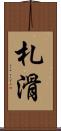 札滑 Scroll