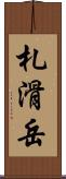 札滑岳 Scroll