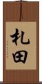 札田 Scroll