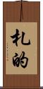 札的 Scroll