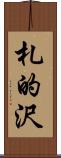 札的沢 Scroll