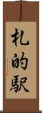 札的駅 Scroll