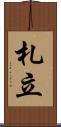 札立 Scroll