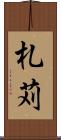 札苅 Scroll