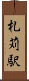 札苅駅 Scroll