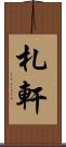札軒 Scroll