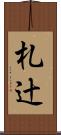 札辻 Scroll