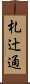 札辻通 Scroll