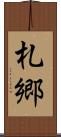 札郷 Scroll