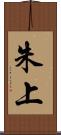 朱上 Scroll