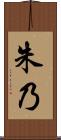 朱乃 Scroll