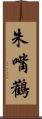 White Stork Scroll