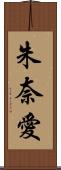朱奈愛 Scroll