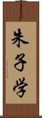 朱子学 Scroll