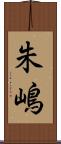 朱嶋 Scroll
