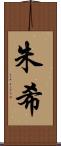 朱希 Scroll