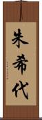 朱希代 Scroll
