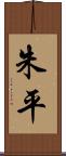 朱平 Scroll