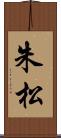 朱松 Scroll