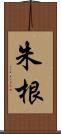 朱根 Scroll