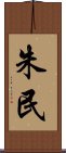 朱民 Scroll