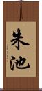 朱池 Scroll