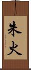 朱火 Scroll
