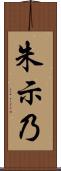 朱示乃 Scroll