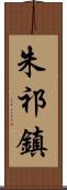 朱祁鎮 Scroll