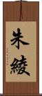 朱綾 Scroll