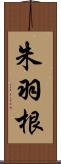 朱羽根 Scroll