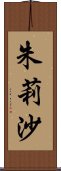 朱莉沙 Scroll