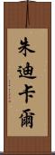 Judicael Scroll