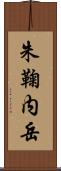 朱鞠内岳 Scroll
