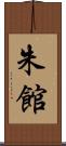 朱館 Scroll
